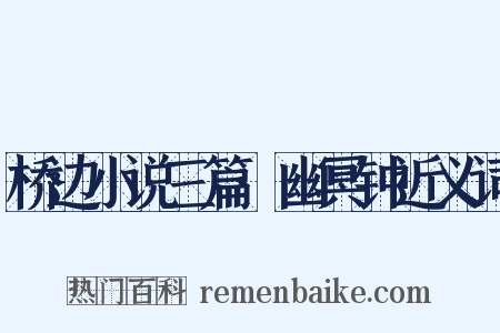 桥边小说三篇·幽冥钟近义词是什么意思的图片